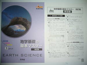 サンダイヤル　地学基礎の基本マスター　改訂版　解答編 付属　啓林館