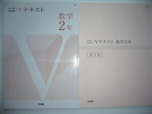 中学校問題集 Vテキスト　数学 2年　解答編 付属　啓林館