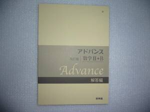 改訂版　アドバンス　数学Ⅱ＋B　別冊解答編　啓林館