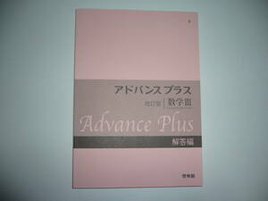 改訂版　アドバンスプラス 数学Ⅲ 3　別冊解答編　啓林館