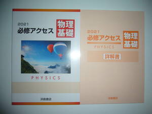 2021年　必修アクセス物理基礎　別冊詳解書 付属　浜島書店