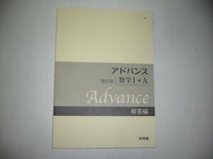 改訂版　アドバンス 数学Ⅰ＋A　別冊解答編 　啓林館