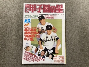 【輝け甲子園の星】日刊スポーツグラフ 秋季特別号1985 No7☆PL 桑田 清原 佐々木