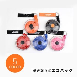 エコバッグ バッグ 巻き取り式 巻き取り式エコバッグ コンパクト 持ち運び便利 便利 ロールアップ式 かさばらない