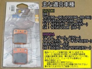 F0870◇零【委託・NOS】西日本送料¥884 CL Brakes ブレーキパッド CL2408-S4 未使用 ホンダ ディオGP50 CB50/125RS等、スズキ DR125/250等