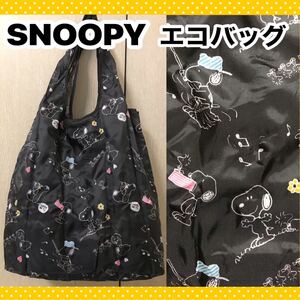 スヌーピー 総柄 折りたたみ エコバッグ ショッピングバッグ サブバッグ レジャー SNOOPY エコバック ブラック 黒