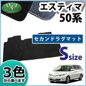 トヨタ エスティマ ACR50W GSR50W セカンドラグマット セカンドフロアマット Sサイズ DX 2列目 フロアマット