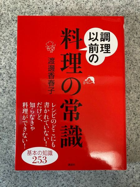 調理以前の料理の常識 基本の知識２５３ 講談社の実用ＢＯＯＫ／渡邊香春子 (著者)