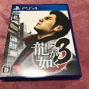 【PS4】 龍が如く 3