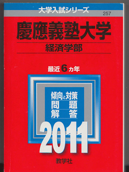 赤本 慶應義塾大学 経済学部 2011年版 最近6カ年