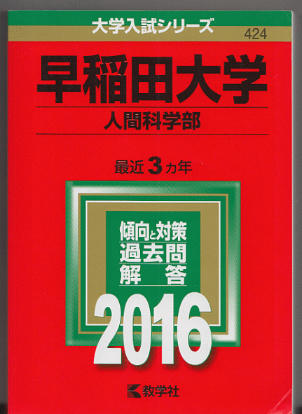 赤本 早稲田大学 人間科学部 2016年版 最近3カ年