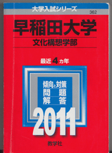 赤本 早稲田大学 文化構想学部 2011年版 最近4カ年