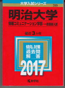 赤本 明治大学 情報コミュニケーション学部-一般選抜入試 2017年版 最近3カ年