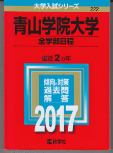 赤本 青山学院大学 全学部日程 2017年版 最近2カ年