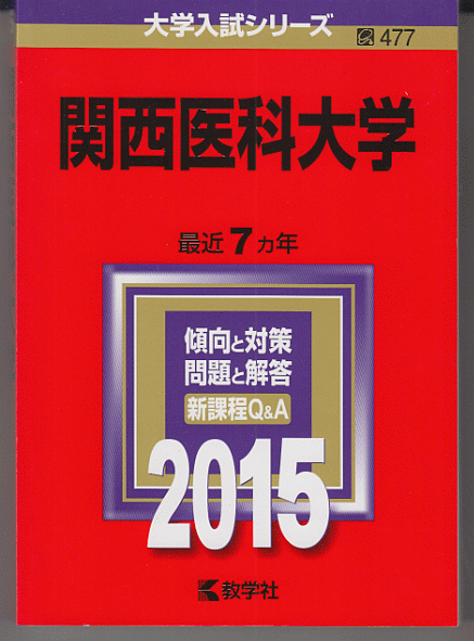 赤本 関西医科大学 2015年版 最近7カ年