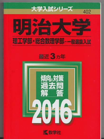 赤本 明治大学 理工 学部/総合数理学部-一般選抜入試 2016年版 最近3カ年