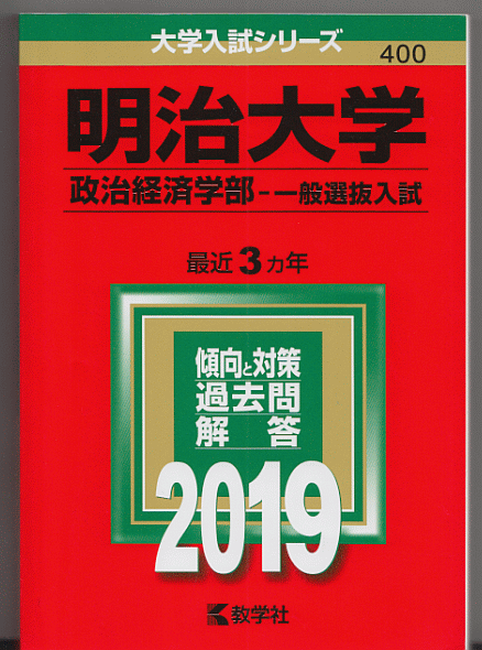 赤本 明治大学 政治経済学部-一般選抜入試 2019年版 最近3カ年