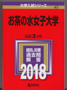 赤本 お茶の水女子大学 2018年版 最近3カ年