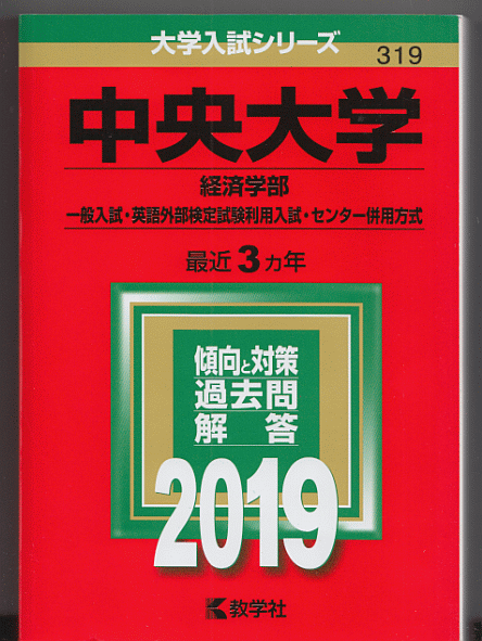 赤本 中央大学 経済学部-一般入試・英語外部検定試験利用入試・センター併用方式 2019年版 最近3カ年