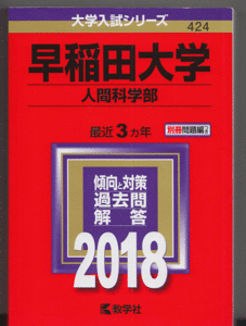 赤本 早稲田大学 人間科学部 2018年版 最近3カ年