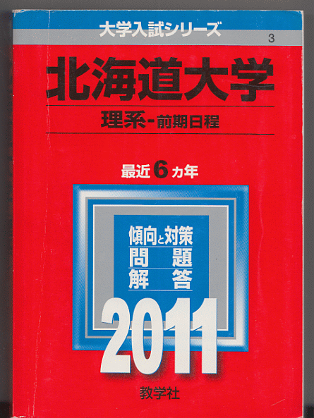 赤本 北海道大学 理系-前期日程 2011年版 最近6カ年