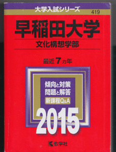 赤本 早稲田大学 文化構想学部 2015年版 最近7カ年