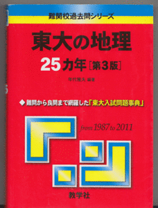 東大の地理 25カ年 第3版 1987-2011年／年代雅夫(赤本 東京大学 文科 前期日程)