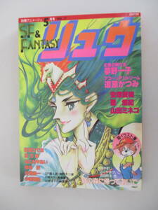 A10 別冊アニメージュ リュウ Vol.17 昭和57年5月1日発行 虹色の卵たち アコーリアンドリーム アリオン ペアペアライサンダー