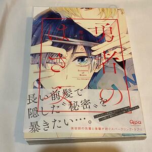BLコミック 櫻川なろ先生 勇者のはさみ