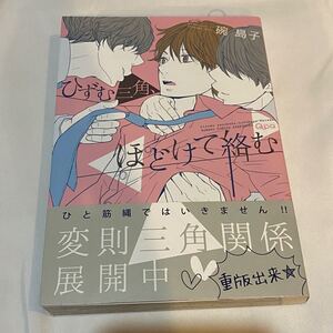 BLコミック 碗島子先生 ひずむ三角、ほどけて絡む