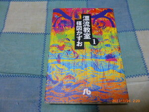 漂流教室１：楳図かずお：文庫本：ゆうパケット（２１０円）で発送！