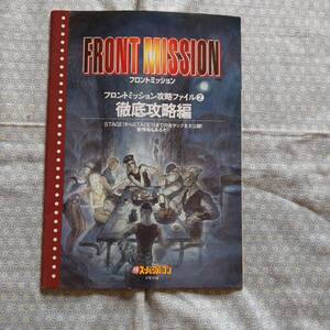 ヤフオク フロントミッション ゲーム攻略本 の中古品 新品 古本一覧 ヤフオク フロントミッション ゲーム攻略本 の中古品 新品 古本一覧