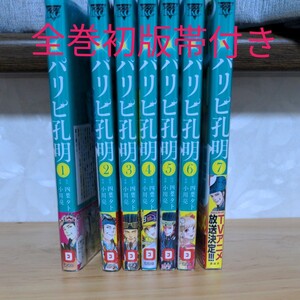 パリピ孔明1~7 全巻初版、初版帯付き