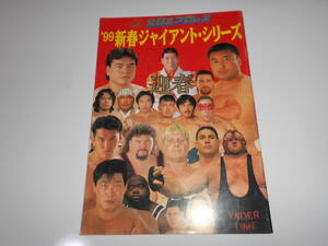 パンフレット 全日本プロレス パンフ １９９９ 新春ジャイアントシリーズ　三沢光晴 田上明 小橋健太 川田利明 ベイダー　馳浩