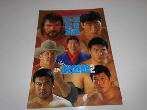 パンフレット 全日本プロレス パンフ １９９４ サマーアクションシリーズ２ 武道館　田上明 小橋健太 川田利明 三沢光晴　スタン・ハンセン