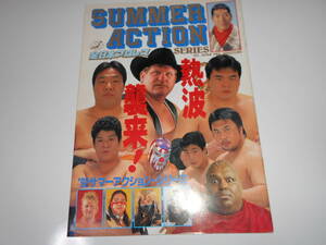 パンフレット 全日本プロレス １９９２ サマーアクションシリーズ 田上明 小橋健太 川田利明 三沢光晴　スタン・ハンセン ジャンボ鶴田