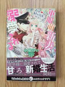 軍服萌えの新妻は最推しの騎士団長サマに溺愛される 小桜けい 帯つき 蜜猫Novels