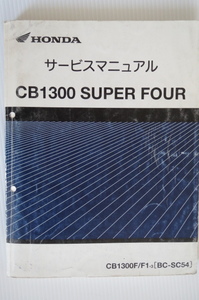 ホンダサービスマニュアル《CB1300 SUPER　FOUR》