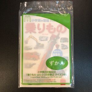 マクドナルド 小学館の図鑑 NEO 乗りもの