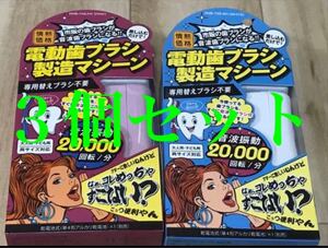 電動歯ブラシ製造マシーン 3本セット 来年1月まで保証付き