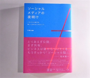 1812　ソーシャルメディアの夜明け―これからの時代を楽しく生きるためのヒント 　　　平野 友康 (著)