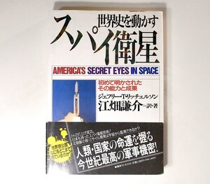 1812　世界史を動かすスパイ衛星―初めて明かされたその能力と成果