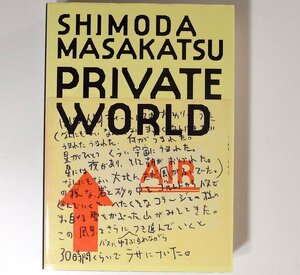 1901　PRIVATE WORLD (下田昌克,山と溪谷社2002)