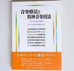 1812　音楽療法と精神音楽技法―フランスにおける実践　　　　ジャック ジョスト (著), 永田 丕 (翻訳)　　　　春秋社