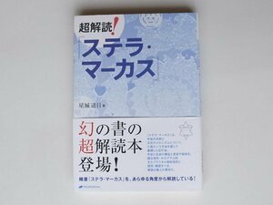 1709 超解読! 『ステラ・マーカス』/星城 遥日 ナチュラルスピリット