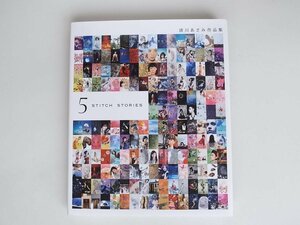 1709 清川あさみ作品集-ASAMI KIYOKAWA ― 5 Stitch Stories-