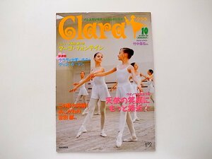 1909　Clara (クララ)2005年10月号■ワガノワ特集