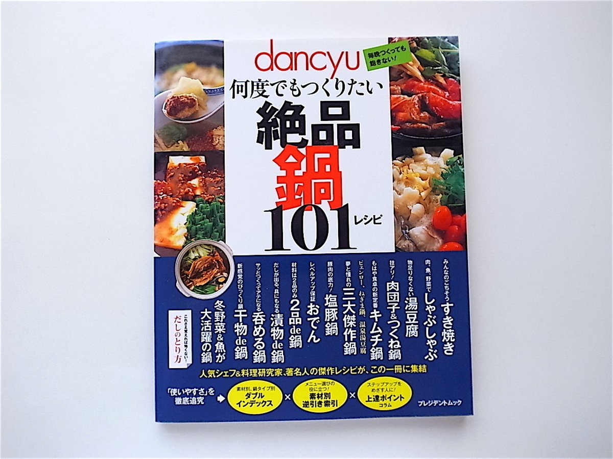 2023年最新】Yahoo!オークション -dancyu 鍋(本、雑誌)の中古品・新品