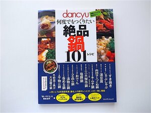 1909　dancyu何度でもつくりたい絶品鍋101レシピ