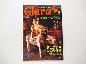 1909　Clara (クララ)2005年11月号　あこがれ バレエの仕事/英国ロイヤル・バレエ/ポーランドのスウィドニック、スロバキアのシャリシュ